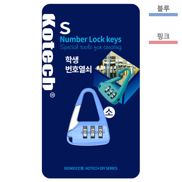코텍 학생번호열쇠 (소) K-6805 - 상품 이미지