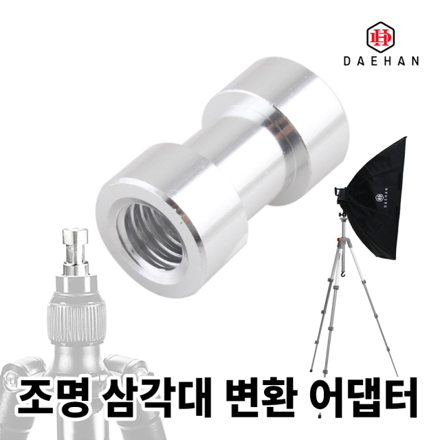 1/4 3/8 조명 삼각대 스피곳 변환 어댑터 - 상세 이미지 2