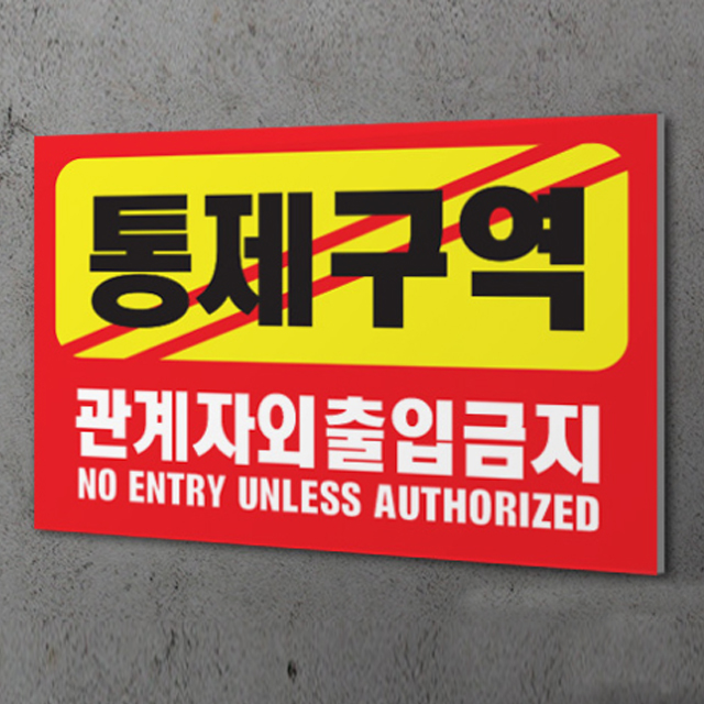 통제구역표지판 경고주의안내 관계자외출입금지표시 표찰 안내판 K8 300x200mm - 상품 이미지