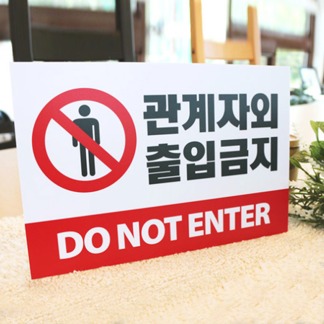 관계자외 출입금지 제한구역 외부인 표지판 STAFF ONLY K12 300x200mm - 상품 이미지