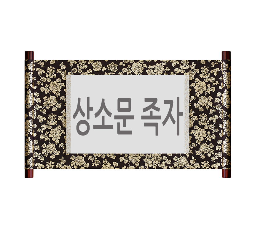 전통 족자 제작 맞춤 전문 서예 민화 작품 대형 한지출력 두루마리 상소문족자 만들기 이미지 3