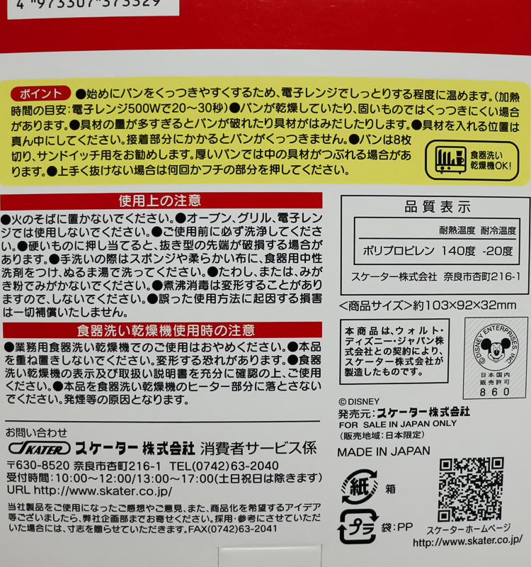 스케이터 디즈니 미키마우스 샌드위치 모양틀 - 주방·식기 - 하카타몰