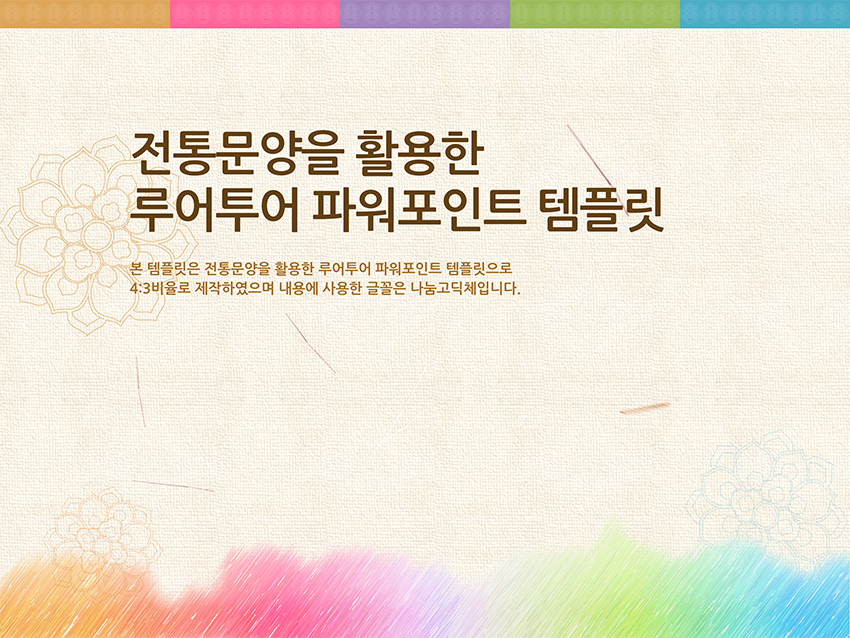 200 (4대3비율)전통 느낌의 배경과 문양을 활용한 PPT 템플릿,피피티 배경 - 상품 이미지