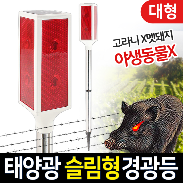 태양광 정원등 경광등 슬림형 경광봉 태양열 싸이렌 멧돼지 야생동물 퇴치 일반형 - 상세 이미지 2