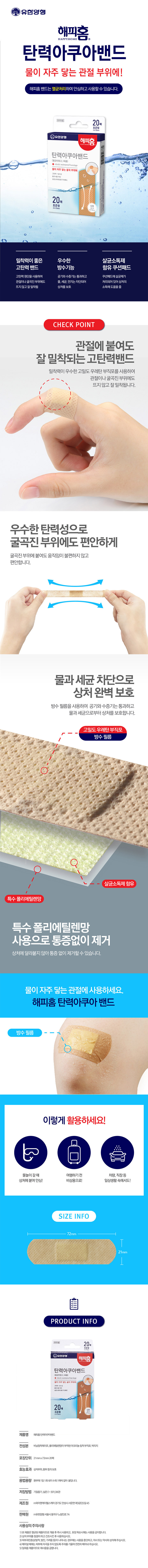 해피홈 탄력아쿠아밴드 표준형 1회용 멸균반창고 20매 (3382) - 상세 이미지 3