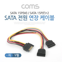 Coms NA445 SATA 전원 연장 확장 케이블 -자 Y형 20cm