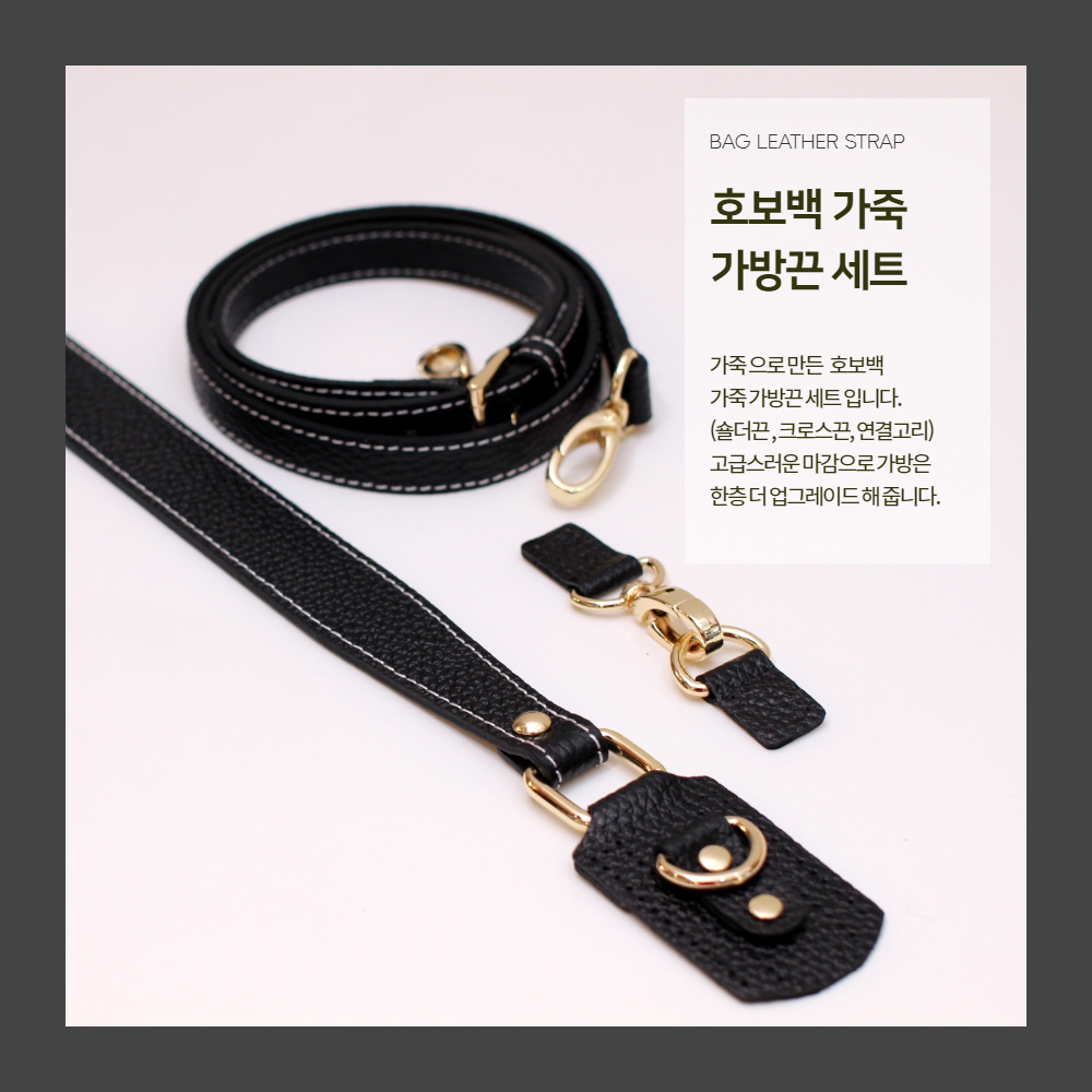 호보백 가죽가방끈 세트 : 사랑을만드는가게