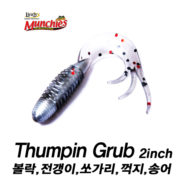린디먼치스 썸핀그럽 2인치 그럽웜 루어웜 소프트베이트 - 메인 이미지