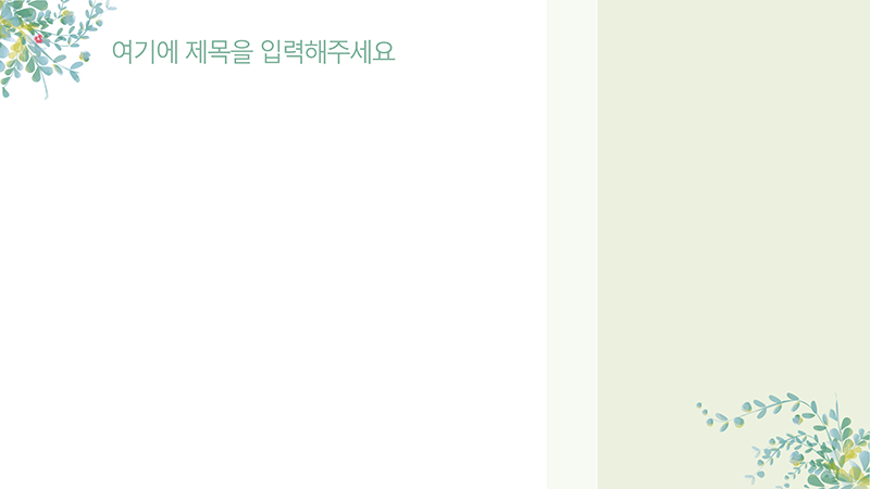 205 나뭇잎 줄기 꽃 심플한 PPT 배경 그리너리 파워포인트 과제 발표용 피피티 템플릿 - 상세 이미지 3