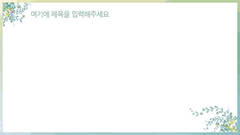 205 나뭇잎 줄기 꽃 심플한 PPT 배경 그리너리 파워포인트 과제 발표용 피피티 템플릿 - 상세 이미지 5