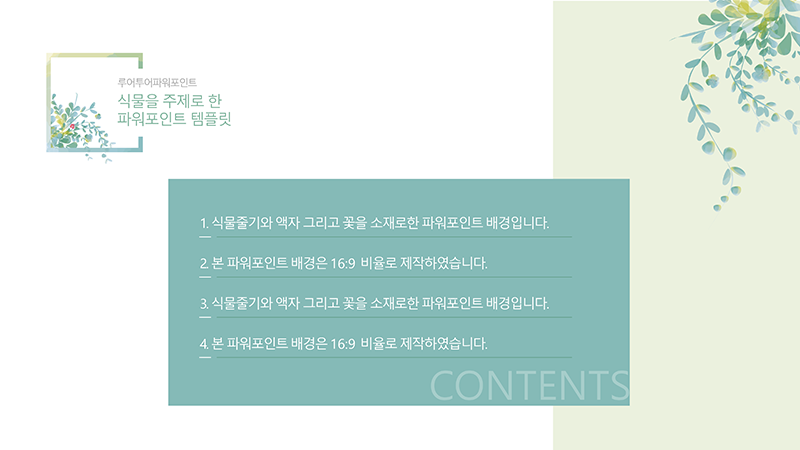 205 나뭇잎 줄기 꽃 심플한 PPT 배경 그리너리 파워포인트 과제 발표용 피피티 템플릿 - 상세 이미지 2