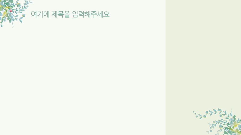 205 나뭇잎 줄기 꽃 심플한 PPT 배경 그리너리 파워포인트 과제 발표용 피피티 템플릿 - 상세 이미지 4