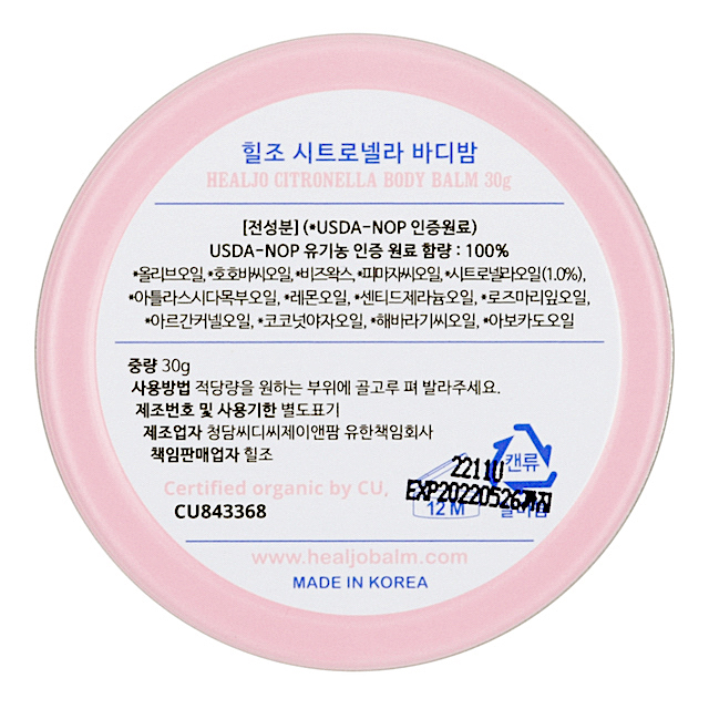 힐조 시트로넬라 바디밤 30g - 상세 이미지 3