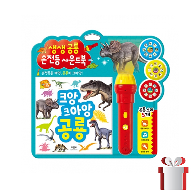 생생 공룡 손전등 크앙 크아앙 공룡 애플비 사운드북 토이북 제품 이미지