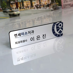 명찰 금속아크릴 명찰제작 6x2 부착없음 병원 호텔 이름표제작 실사용 후기 | 효과 있을까? - 상품 이미지 4