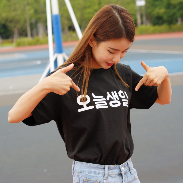 오늘생일 티셔츠 한글티셔츠 친구선물 원하는문구추가 이미지 6