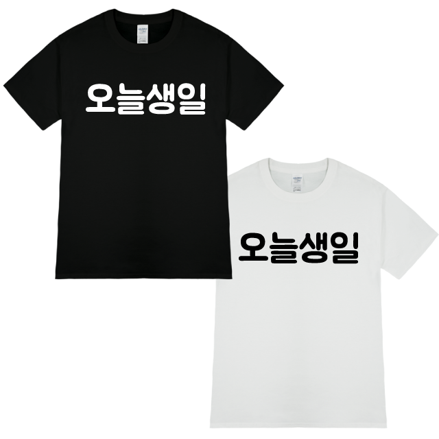 오늘생일 티셔츠 한글티셔츠 친구선물 원하는문구추가 - 상세 이미지 5