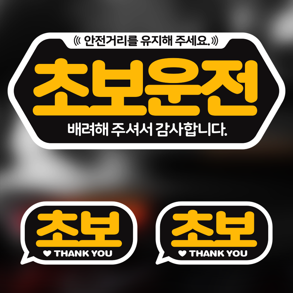 [3개세트구성] 초보운전 스티커 세트 F04 - 상품 이미지