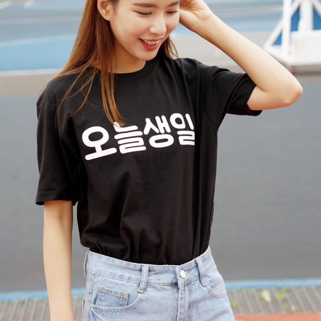 오늘생일 티셔츠 한글티셔츠 친구선물 원하는문구추가