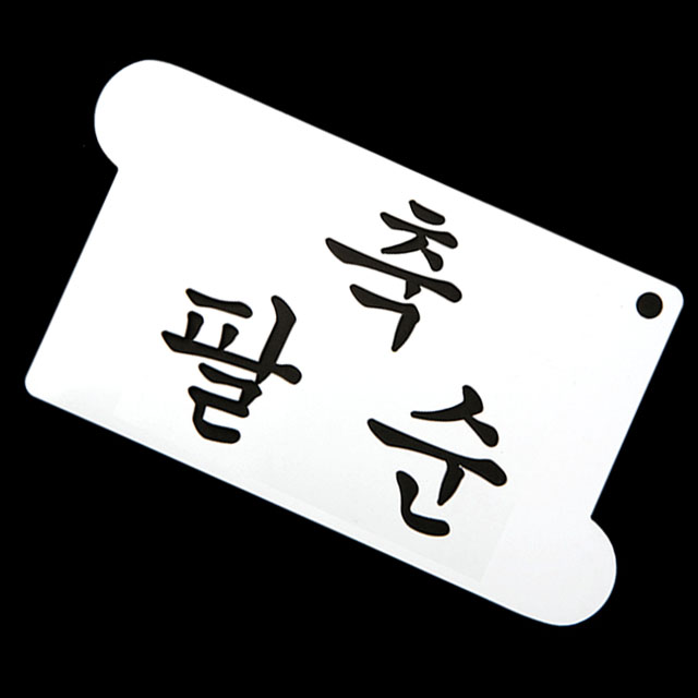 베이킹 스텐실도안 케이크 데코레이션 팔순선물 축팔순 스텐실 글씨도안 - 상세 이미지 3