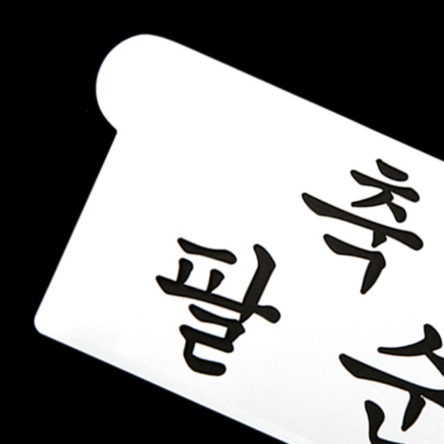베이킹 스텐실도안 케이크 데코레이션 팔순선물 축팔순 스텐실 글씨도안 - 상세 이미지 4