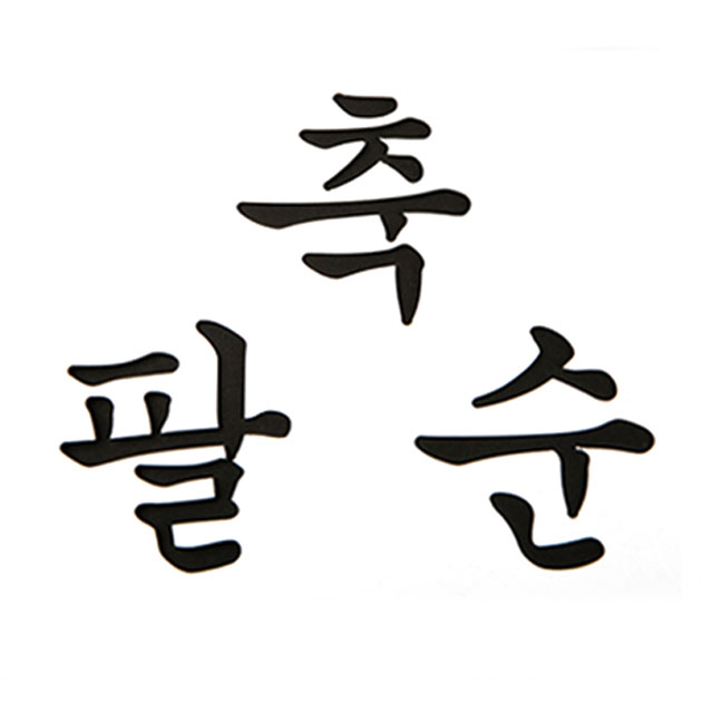 베이킹 스텐실도안 케이크 데코레이션 팔순선물 축팔순 스텐실 글씨도안 - 상세 이미지 2