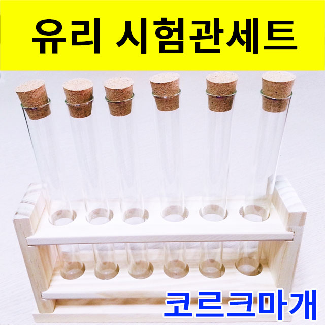 유리시험관세트 코르크마개 시험관대 6구 포함 구정과학 - 메인 이미지