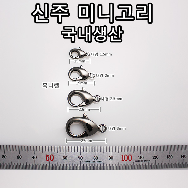 DL019 마스크 줄 스트랩 미니개고리 흑니켈 건메탈 핸드폰고리 랍스터고리 악세사리 고리 신주재질 악세사리 부자재 부속 금속 국내생산 - 상품 이미지