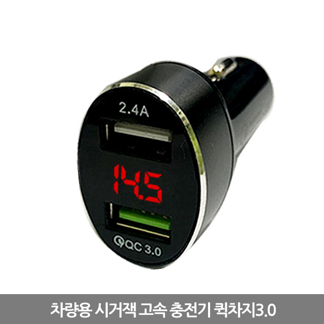차량용 시거잭 고속충전기 퀵차지3.0 - 상품 이미지
