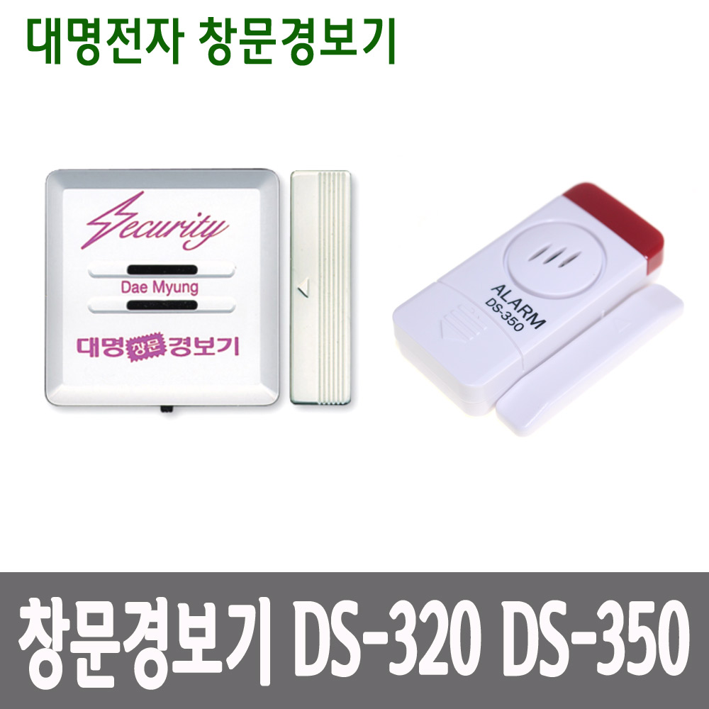 국산 대명 창문경보기 DS-320 DS-350 도난방지 침입자 안전 방범 강력한 경고음 - 상품 이미지
