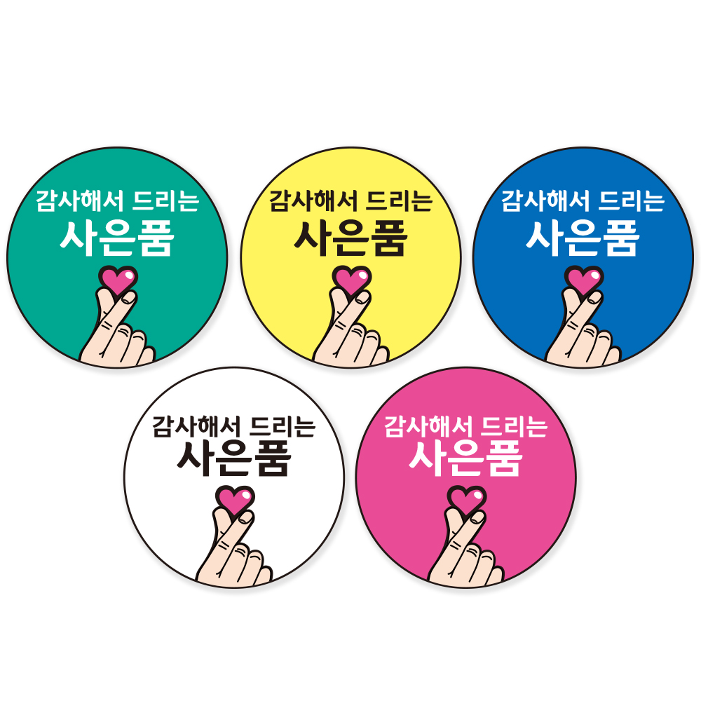 원형스티커 40mm 감사해서드리는 예쁜 감성 손하트 1000매 사은품스티커 - 상품 이미지