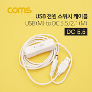 Coms ID804 USB 전원 케이블 DC 5.5 2.1 ON/OFF 스위치 1.5M
