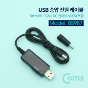 Coms BS987 USB 전원 케이블 5.5 승압 5V to 9V 12V DC 젠더 5.5/3.5 포함