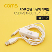 Coms ID803 USB 전원 케이블 DC 3.5 1.35 ON/OFF 스위치 1.5M