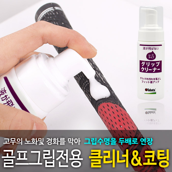 [타바타] 골프그립 클리너 코팅 GV-0541/ 그립세척/ 무스타입 - 상품 이미지