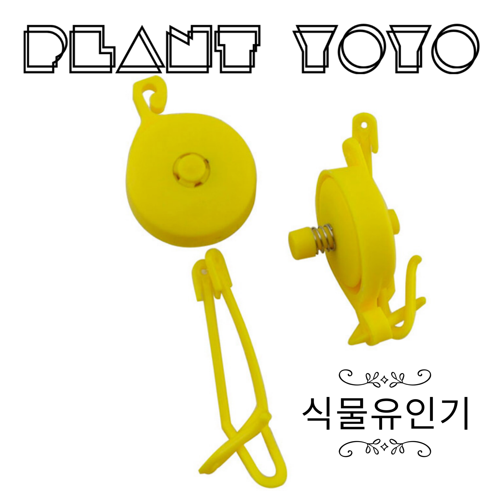 식물행거 토마토 지주대 플랜트 요요 더블훅
