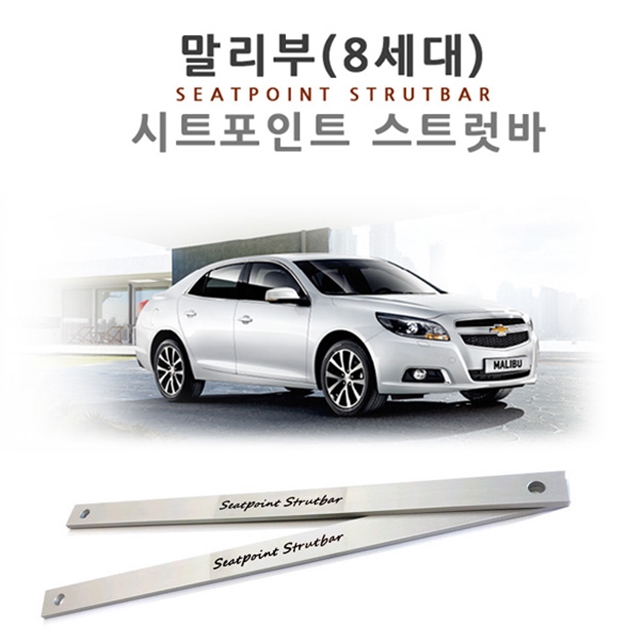 말리부 8세대 시트 포인트 스트럿바 차량 진동 감소 승차감 개선 - 상세 이미지 3