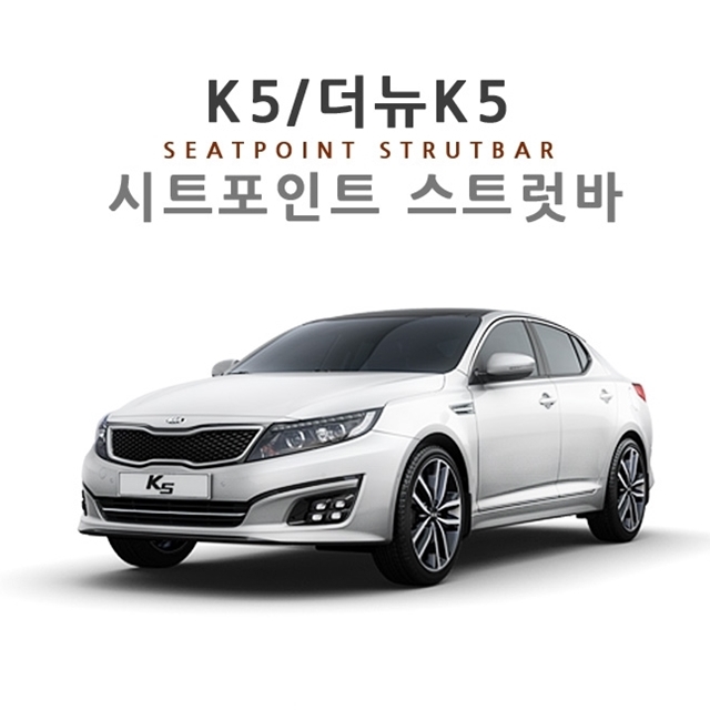K5 더뉴K5(1세대) 시트 포인트 스트럿바 1대분 차량 진동 감소 승차감 개선 - 상세 이미지 4