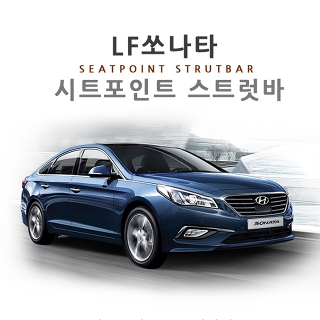LF 쏘나타 (뉴라이즈) 시트 포인트 스트럿바 1대분 차량 진동 감소 승차감 개선 - 상세 이미지 4