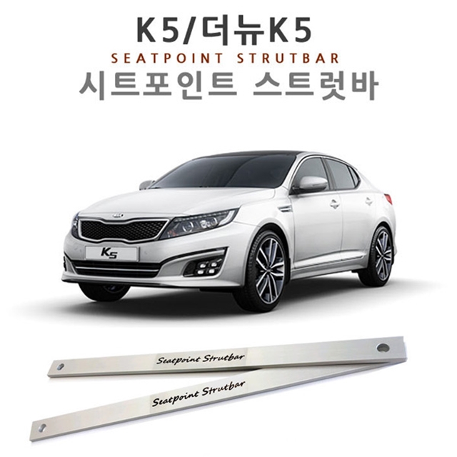 K5 더뉴K5(1세대) 시트 포인트 스트럿바 1대분 차량 진동 감소 승차감 개선 - 상세 이미지 3