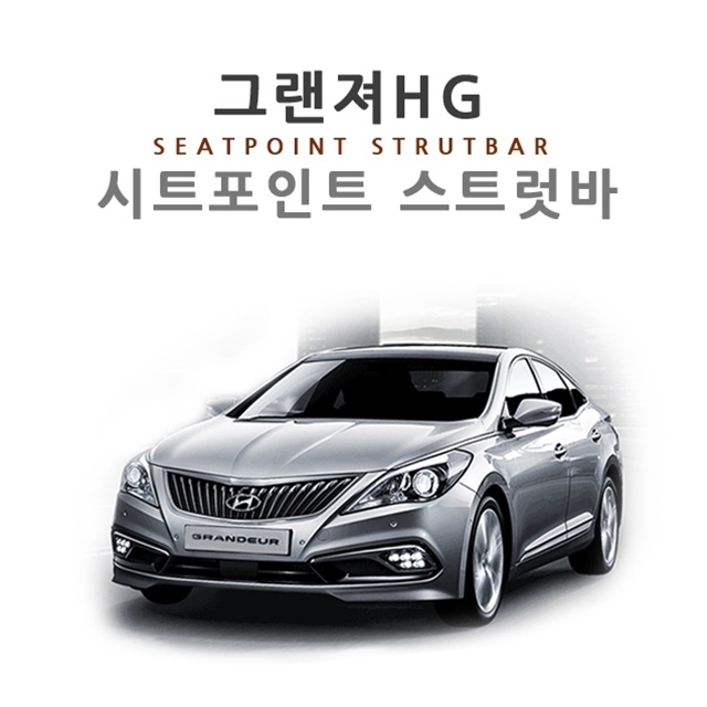 그렌져 그랜저 HG 5G 아슬란 시트 포인트 스트럿바 1대분 차량 진동 감소 승차감 개선 - 상세 이미지 4