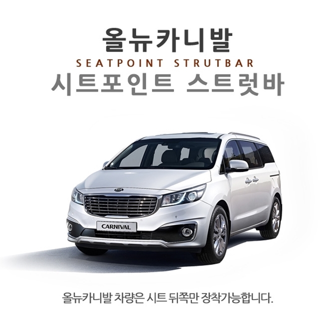 더뉴 올뉴 카니발 (KA4) 시트 포인트 스트럿바 차량 진동 감소 승차감 개선 - 상세 이미지 4