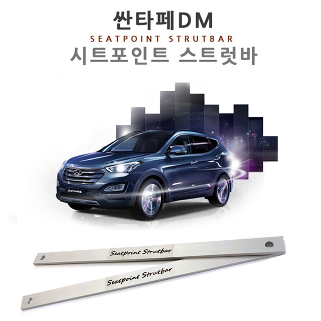 싼타페 DM & 더프라임 시트 포인트 스트럿바 1대분 차량 진동 감소 승차감 개선 - 상세 이미지 3