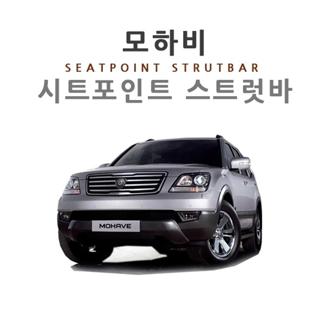 모하비 시트 포인트 스트럿바 차량 진동 감소 승차감 개선 - 상세 이미지 4
