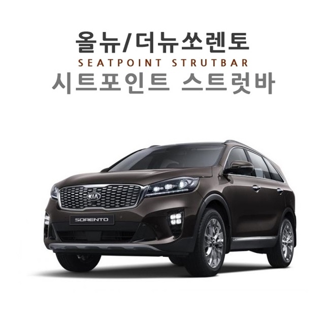 더뉴 올뉴 쏘렌토 소렌토 시트 포인트 스트럿바 1대분 차량 진동 감소 승차감 개선 - 상세 이미지 3