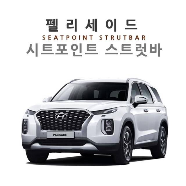 팰리세이드 시트 포인트 스트럿바 1대분 차량 진동 감소 승차감 개선 - 상세 이미지 4