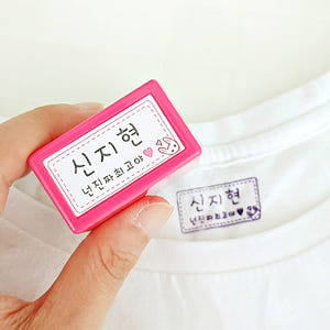 [의류]네임스탬프 로고 카페 미니 식권도장 스탬프 칭찬 캐릭터 의류용 스... 실사용 후기 | 효과 있을까? - 상품 이미지 2