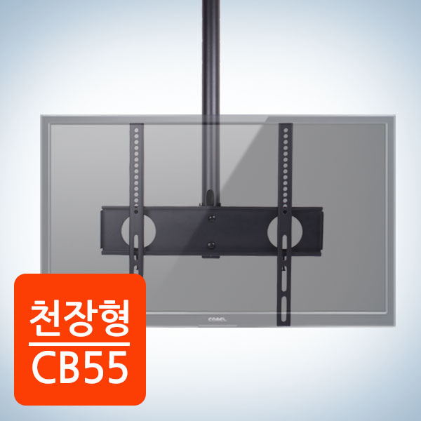 카멜마운트 CB55 천장형 티비거치대 - 상품 이미지