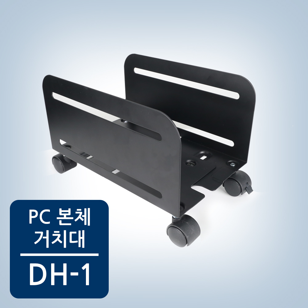 데스크탑 본체 거치대 DH-1 이동식 바퀴거치대 - 상품 이미지