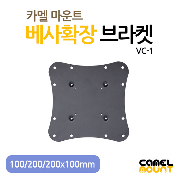 카멜마운트 베사확장 브라켓 VC-1 베사연장 베사변환 VESA 100 200 지원 - 상세 이미지 3